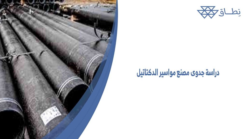 دراسة جدوى مصنع مواسير الدكتاتيل