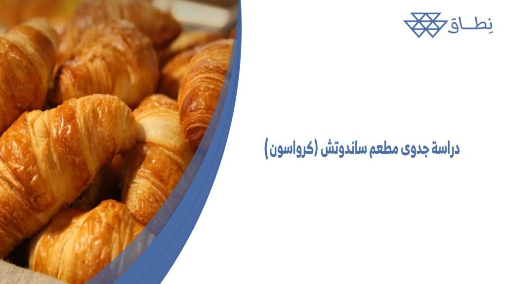 دراسة جدوى مطعم ساندوتش (كرواسون)