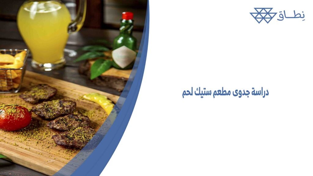 دراسة جدوى مطعم ستيك لحم