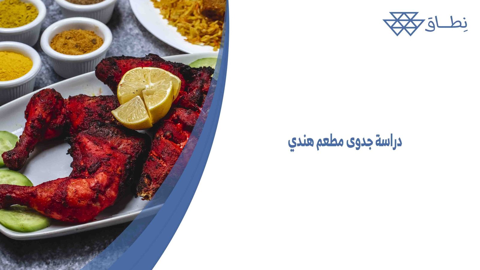 دراسة جدوى مطعم هندي