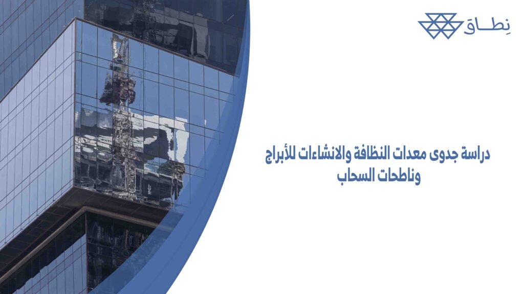 دراسة جدوى معدات النظافة والانشاءات للأبراج وناطحات السحاب