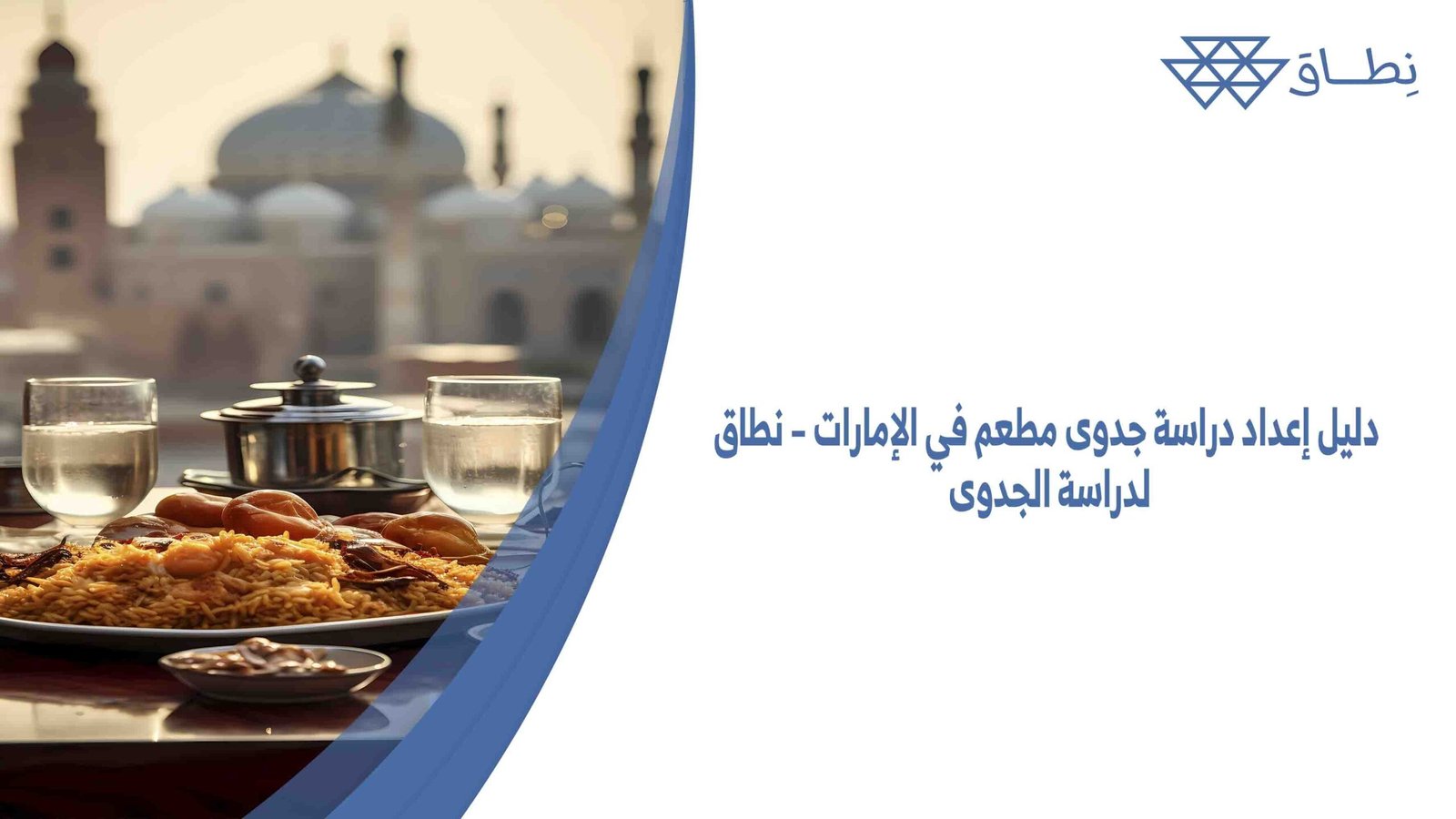 دليل إعداد دراسة جدوى مطعم في الإمارات – نطاق لدراسة الجدوى