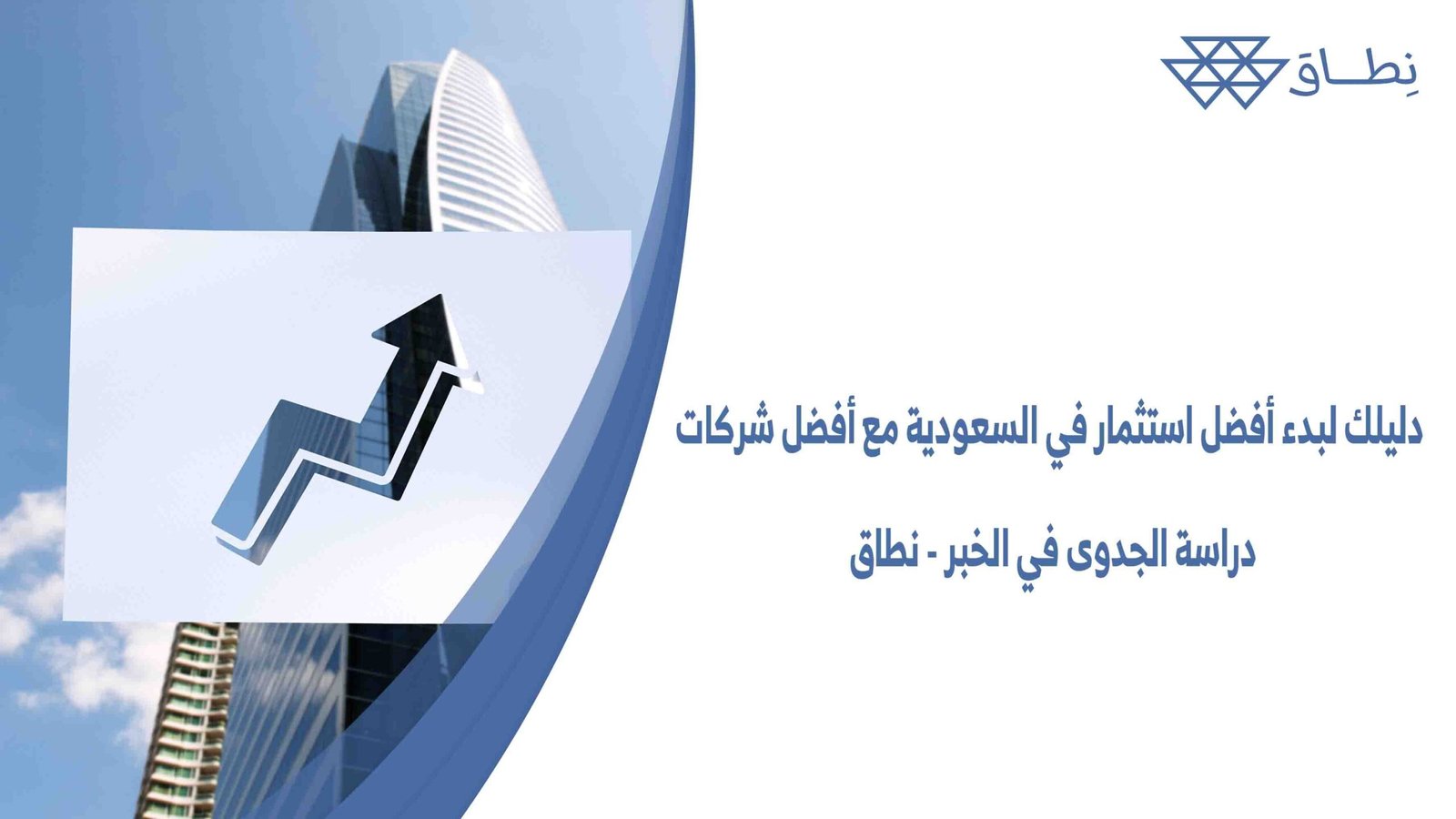 دليلك لبدء أفضل استثمار في السعودية مع أفضل شركات دراسة الجدوى في الخبر - نطاق