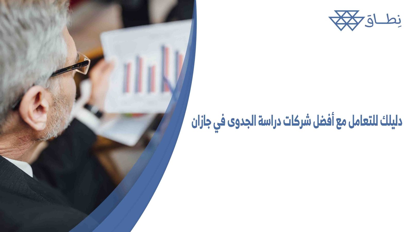 دليلك للتعامل مع أفضل شركات دراسة الجدوى في جازان