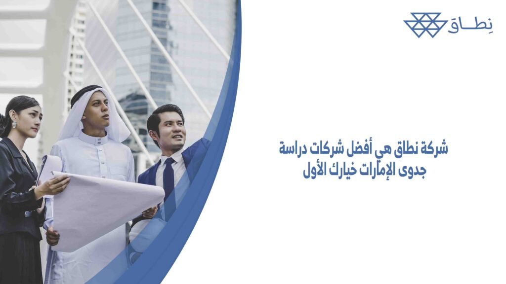 شركة نطاق هي أفضل شركات دراسة جدوى الإمارات خيارك الأول