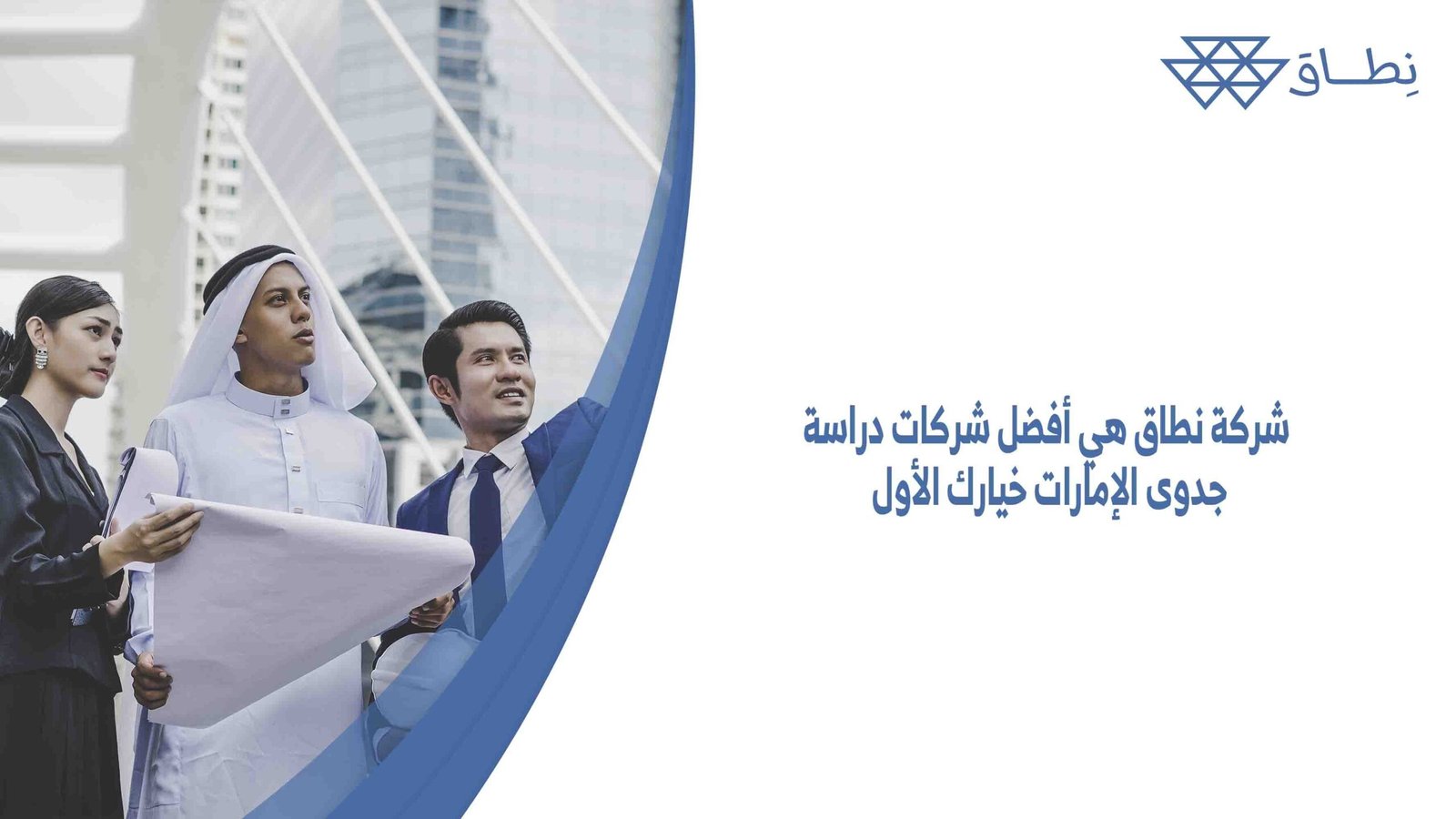 شركة نطاق هي أفضل شركات دراسة جدوى الإمارات خيارك الأول