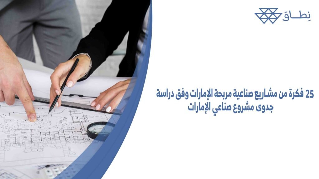 فكرة من مشاريع صناعية مربحة الإمارات وفق دراسة جدوى مشروع صناعي الإمارات