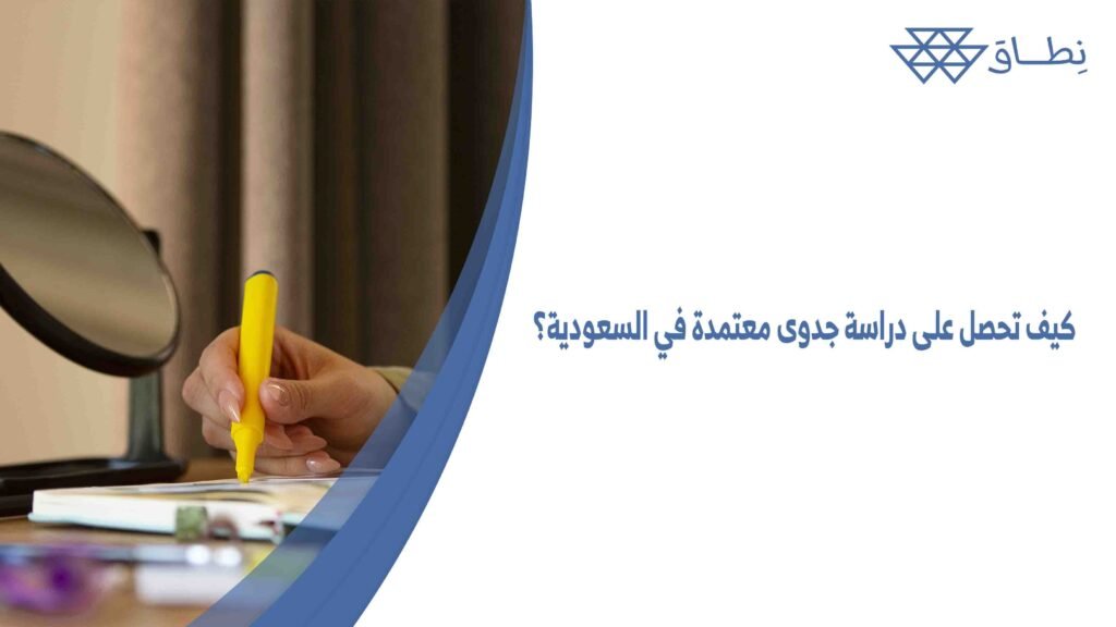 كيف تحصل على دراسة جدوى معتمدة في السعودية؟