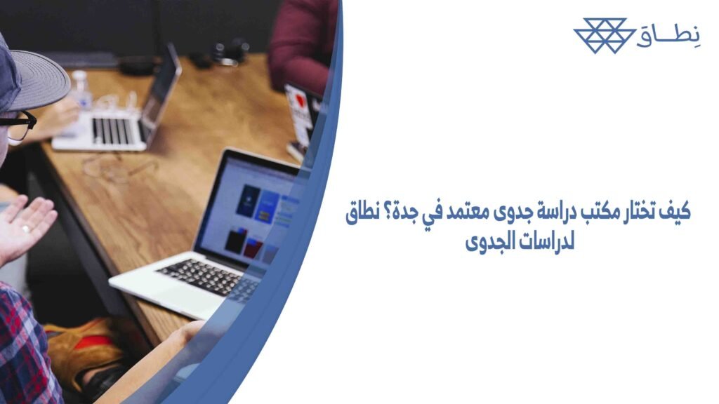كيف تختار مكتب دراسة جدوى معتمد في جدة؟ نطاق لدراسات الجدوى