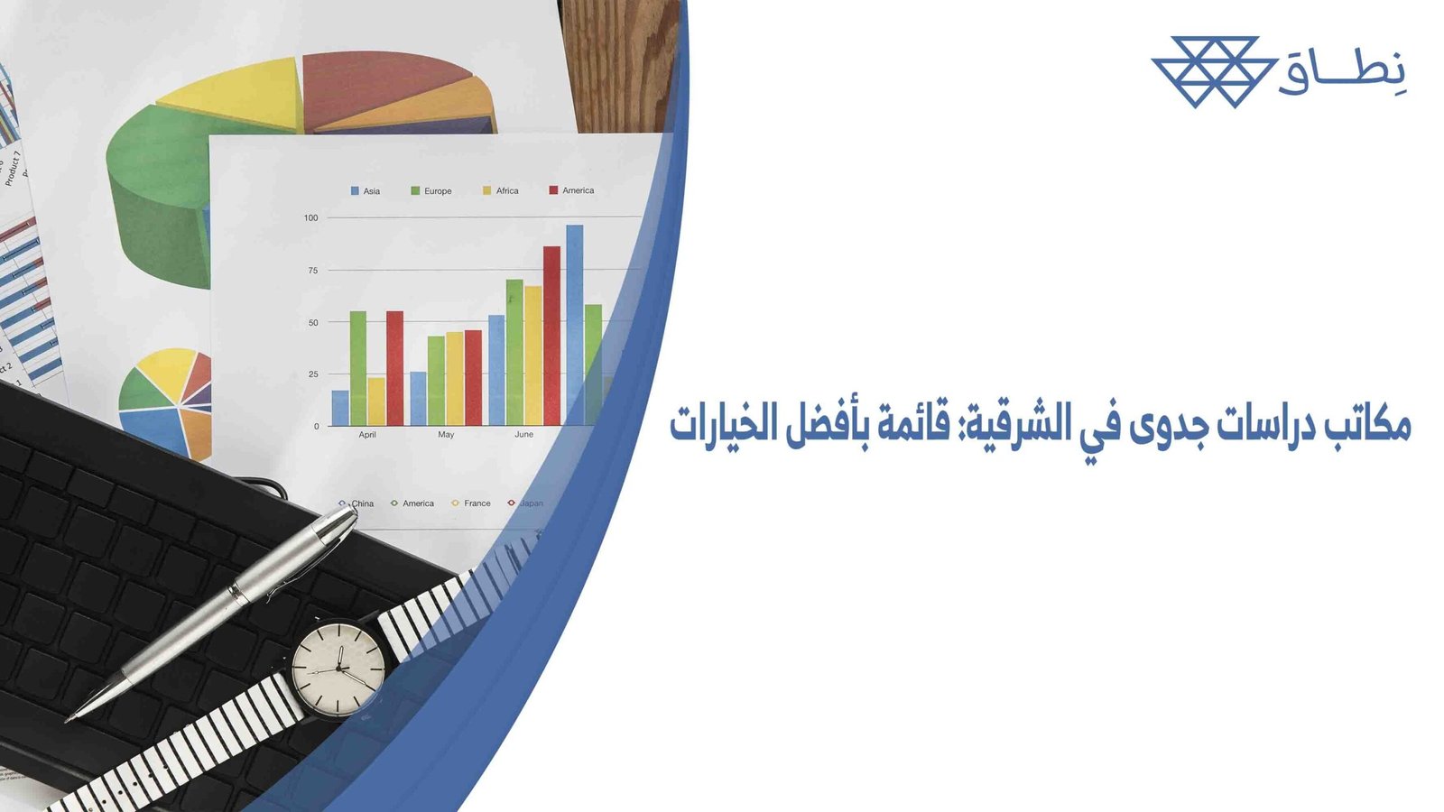 مكاتب دراسات جدوى في الشرقية قائمة بأفضل الخيارات