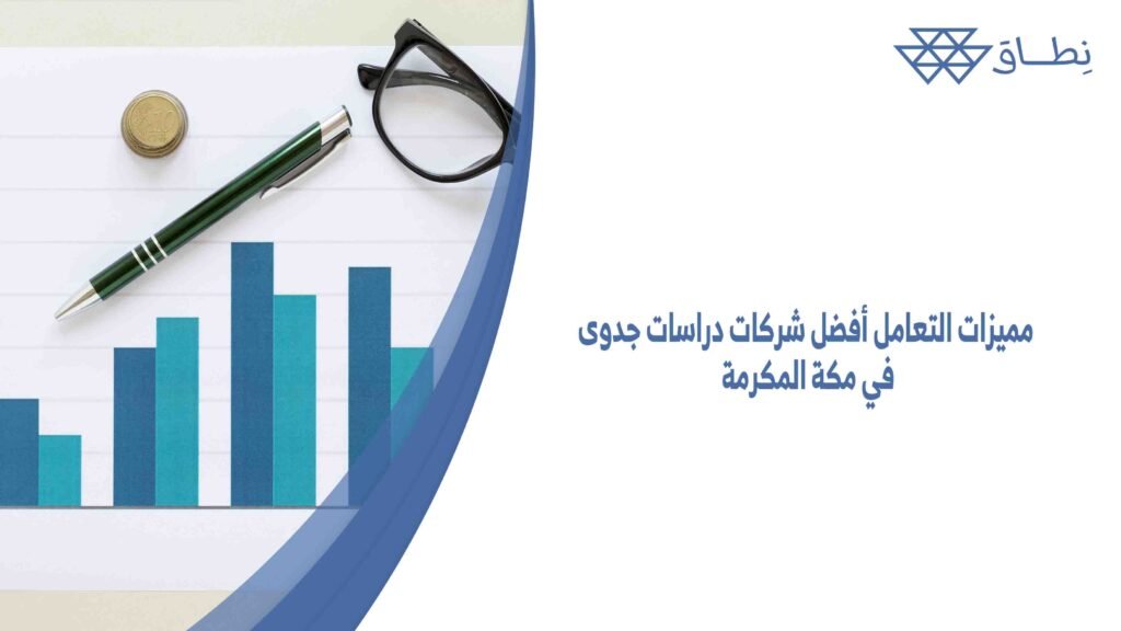 مميزات التعامل أفضل شركات دراسات جدوى في مكة المكرمة