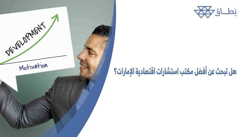 هل تبحث عن أفضل مكتب استشارات اقتصادية الإمارات؟