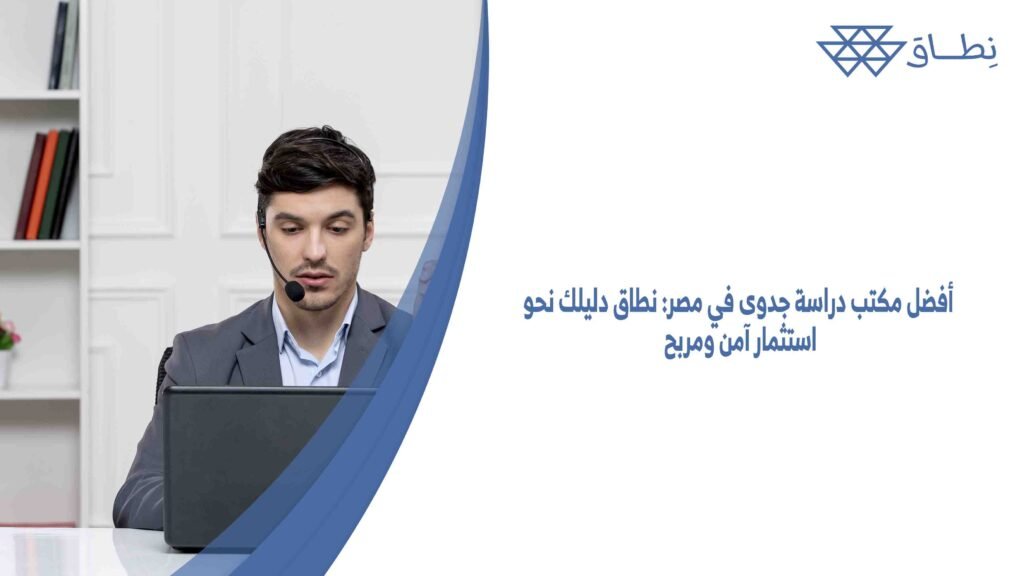 أفضل مكتب دراسة جدوى في مصر نطاق دليلك نحو استثمار آمن ومربح