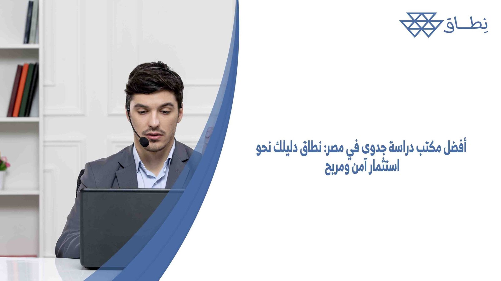 أفضل مكتب دراسة جدوى في مصر نطاق دليلك نحو استثمار آمن ومربح