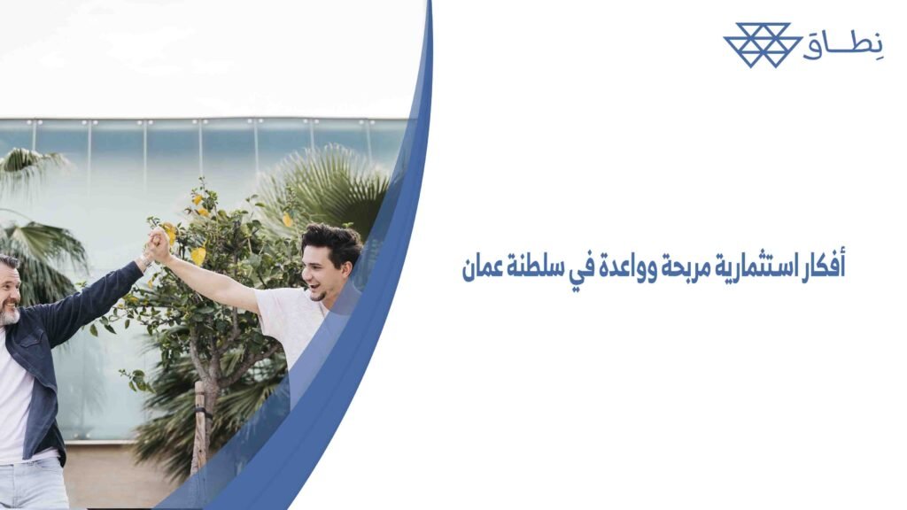 أفكار استثمارية مربحة وواعدة في سلطنة عمان