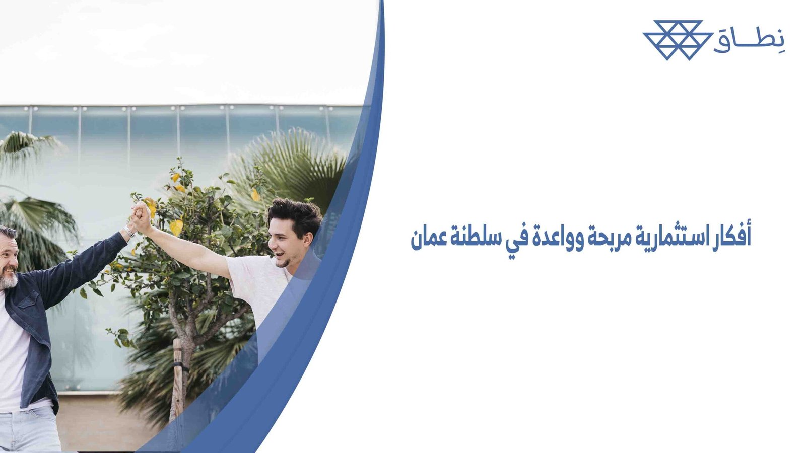 أفكار استثمارية مربحة وواعدة في سلطنة عمان
