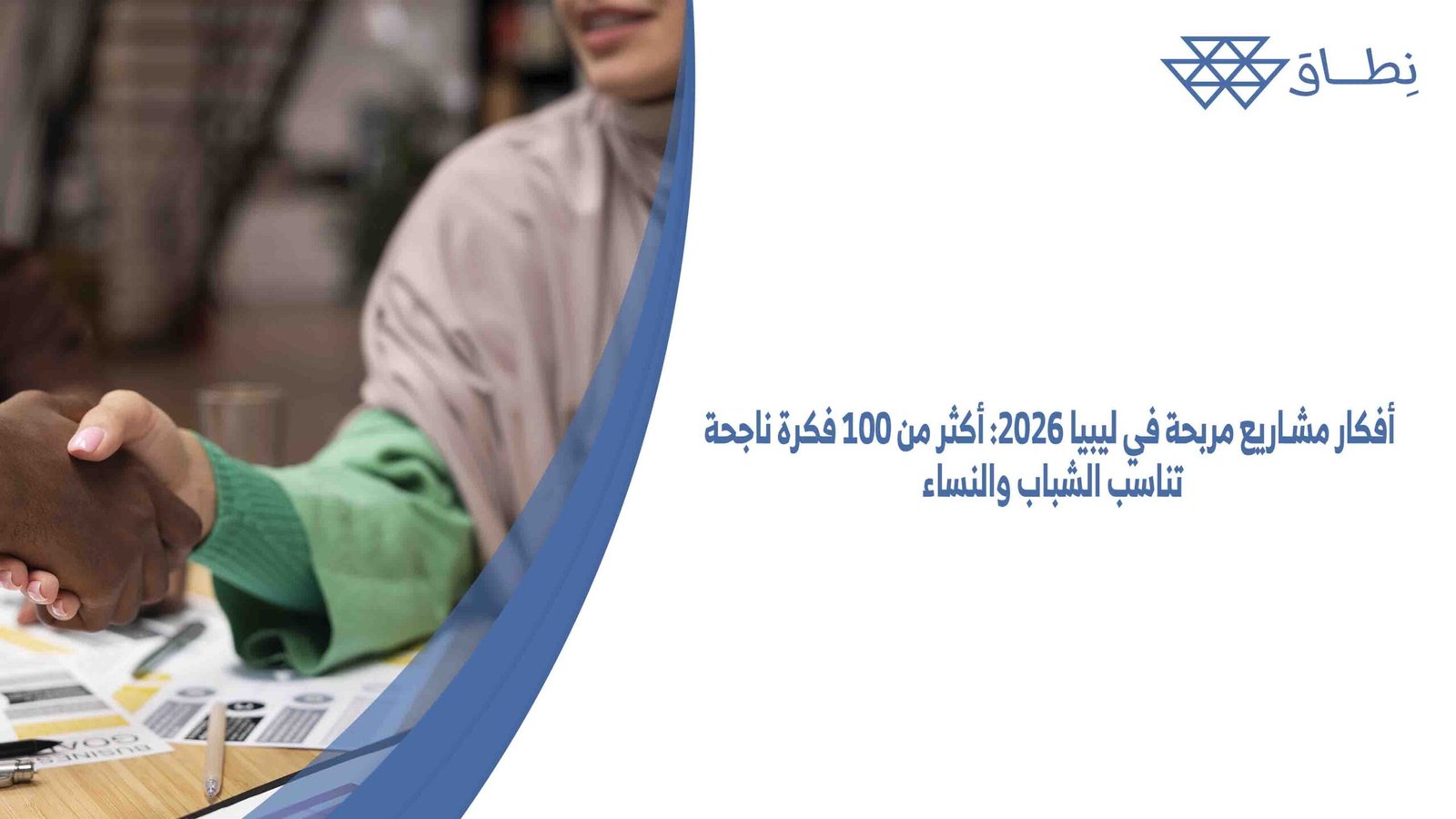 أفكار مشاريع مربحة في ليبيا 2026 أكثر من 100 فكرة ناجحة تناسب الشباب والنساء