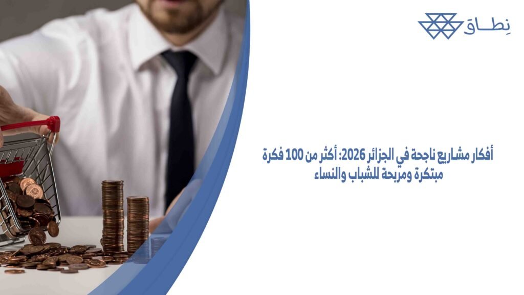 أفكار مشاريع ناجحة في الجزائر 2026 أكثر من 100 فكرة مبتكرة ومربحة للشباب والنساء