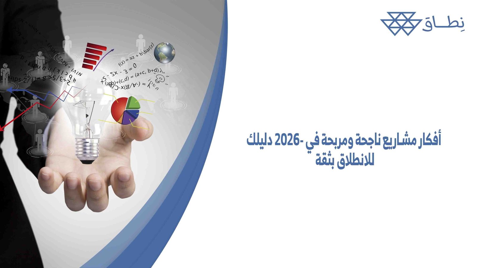 أفكار مشاريع ناجحة ومربحة في 2026- دليلك للانطلاق بثقة