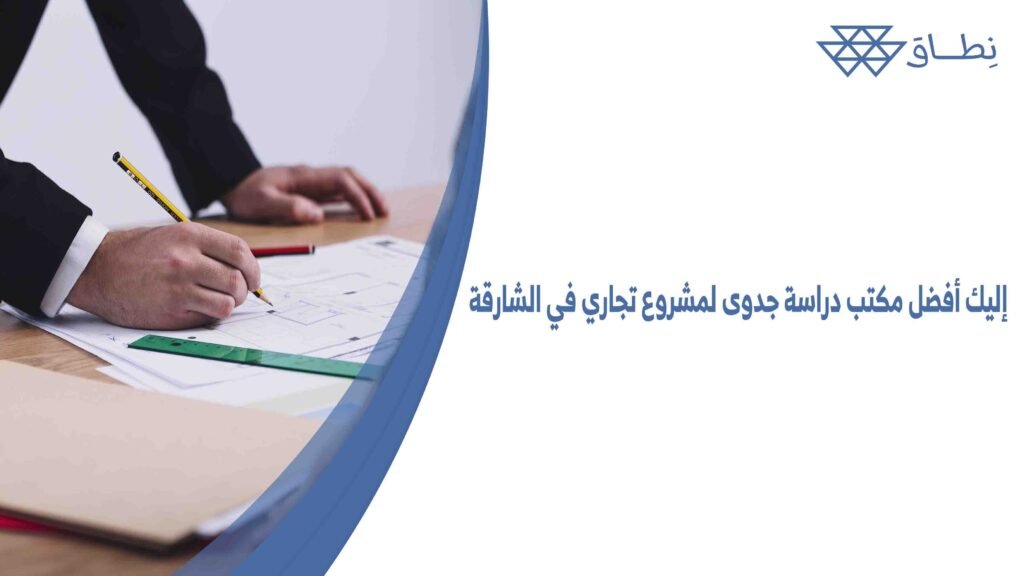 إليك أفضل مكتب دراسة جدوى لمشروع تجاري في الشارقة