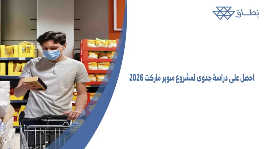 احصل-على-دراسة-جدوى-لمشروع-سوبر-ماركت-2026