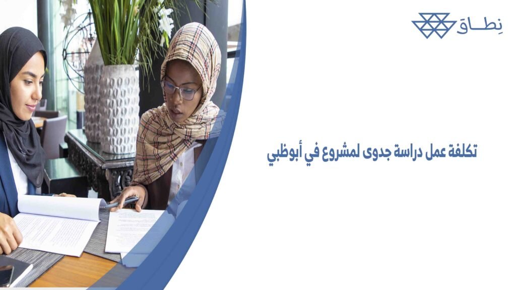 تكلفة عمل دراسة جدوى لمشروع في أبوظبي