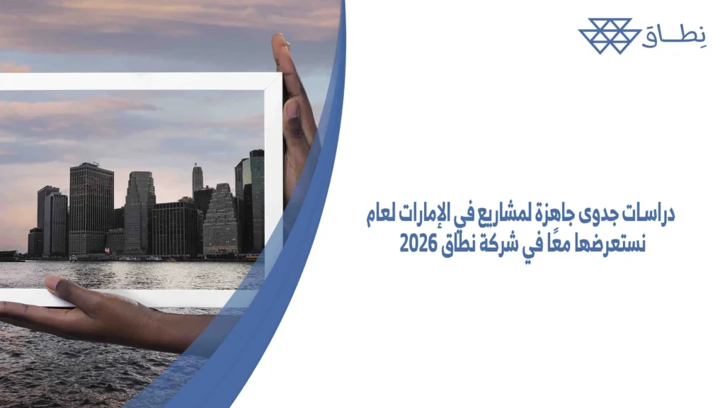 دراسات-جدوى-جاهزة-لمشاريع-في-الإمارات-لعام-2026-نستعرضها-معًا-في-شركة-نطاق