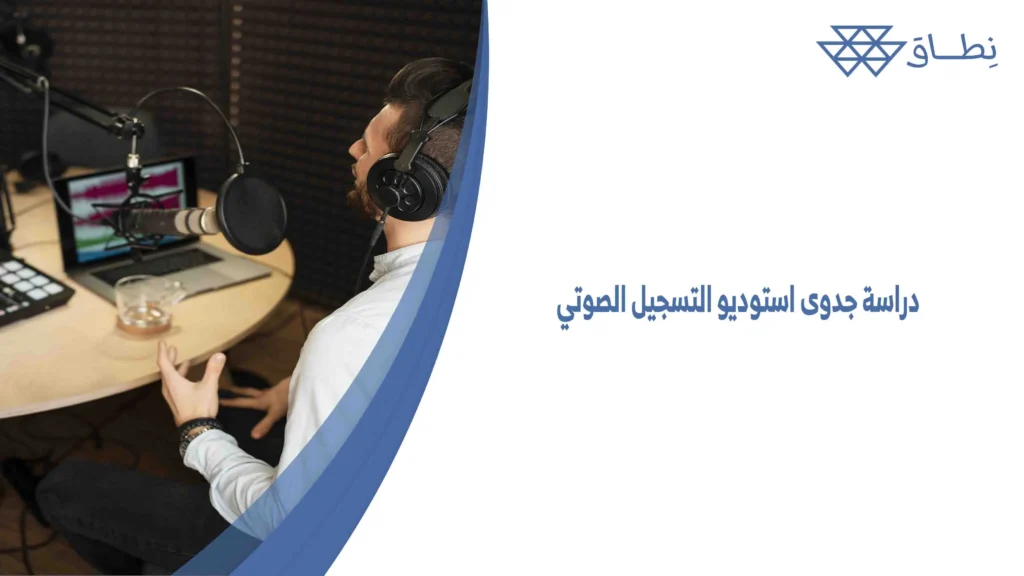 دراسة جدوى استوديو التسجيل الصوتي