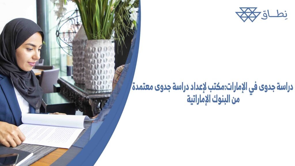دراسة جدوى في الإمارات مكتب لإعداد دراسة جدوى معتمدة من البنوك الإماراتية