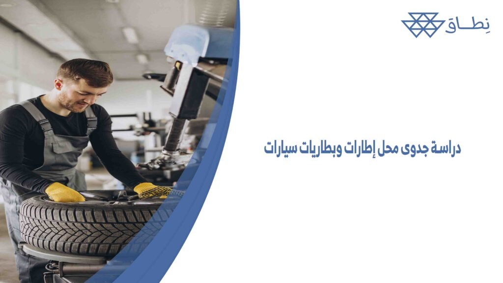 دراسة جدوى محل إطارات وبطاريات سيارات