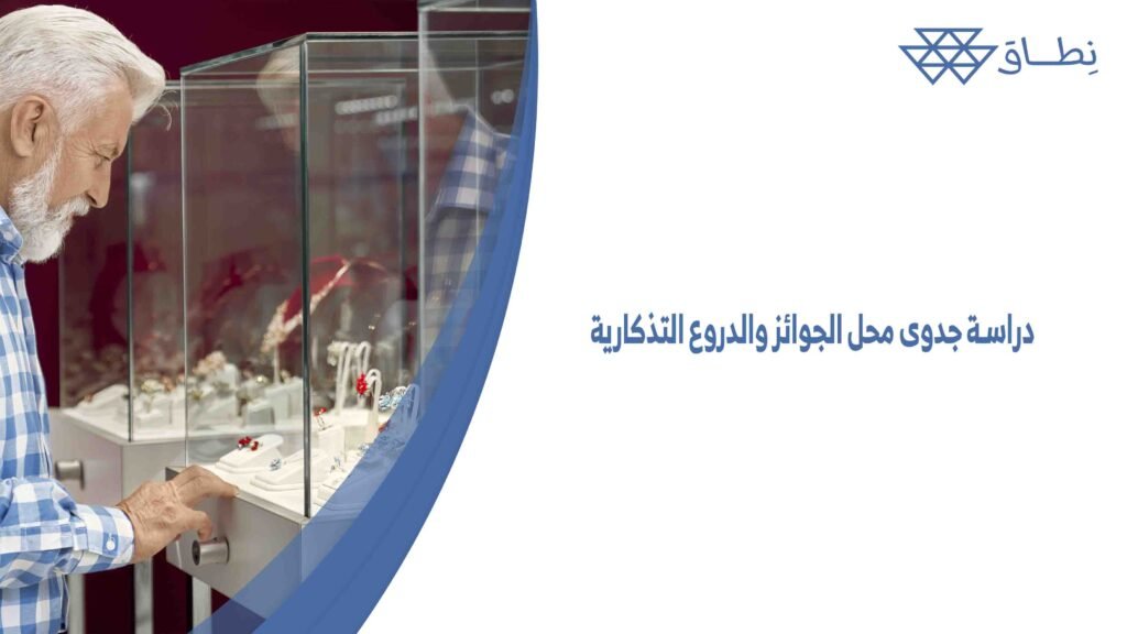 دراسة جدوى محل الجوائز والدروع التذكارية