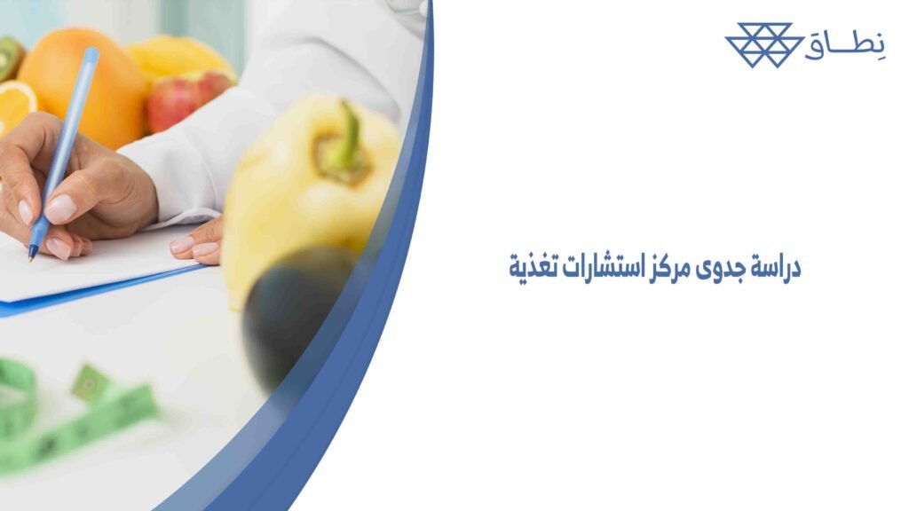 دراسة جدوى مركز استشارات تغذية