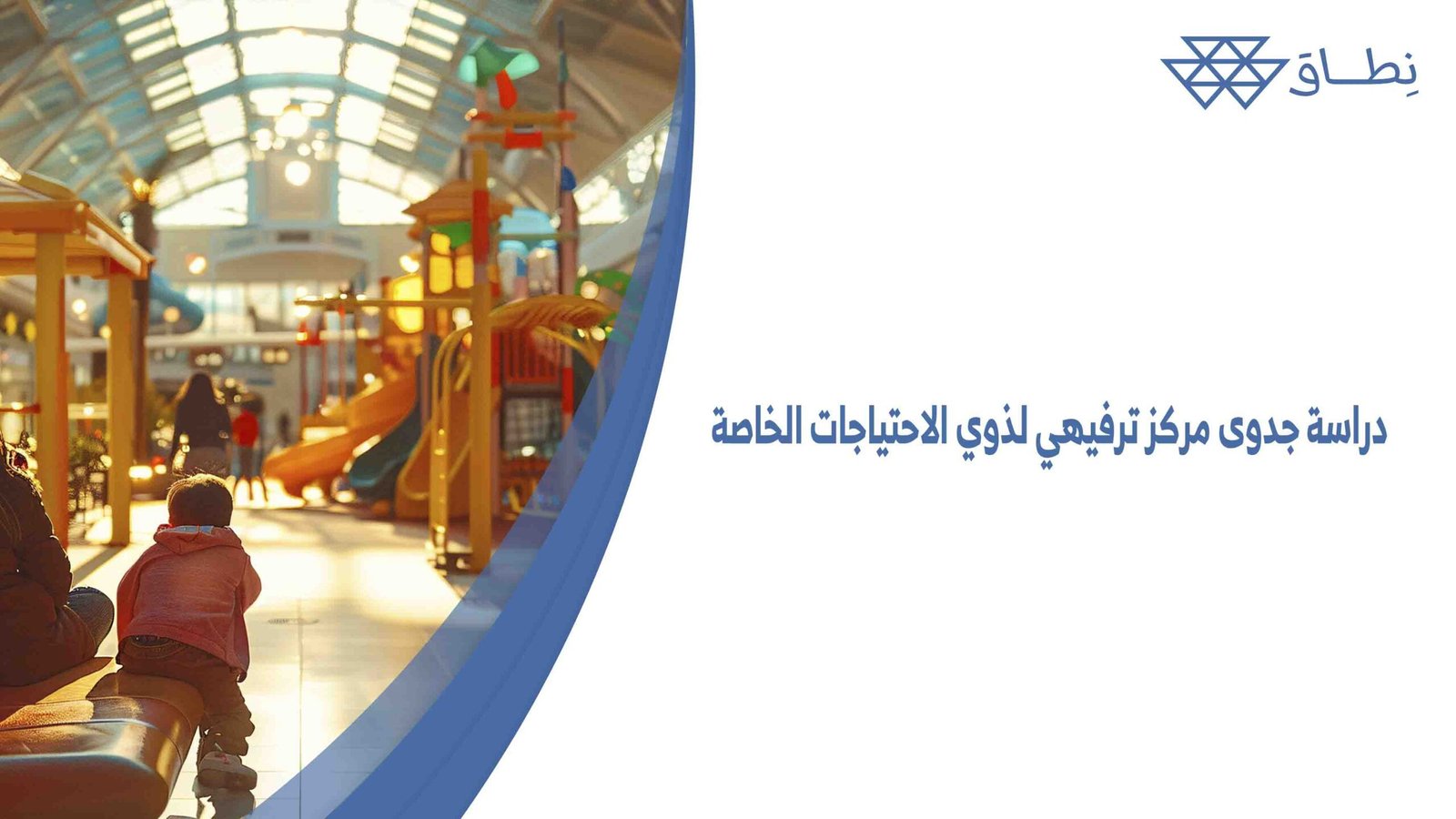 دراسة جدوى مركز ترفيهي لذوي الاحتياجات الخاصة