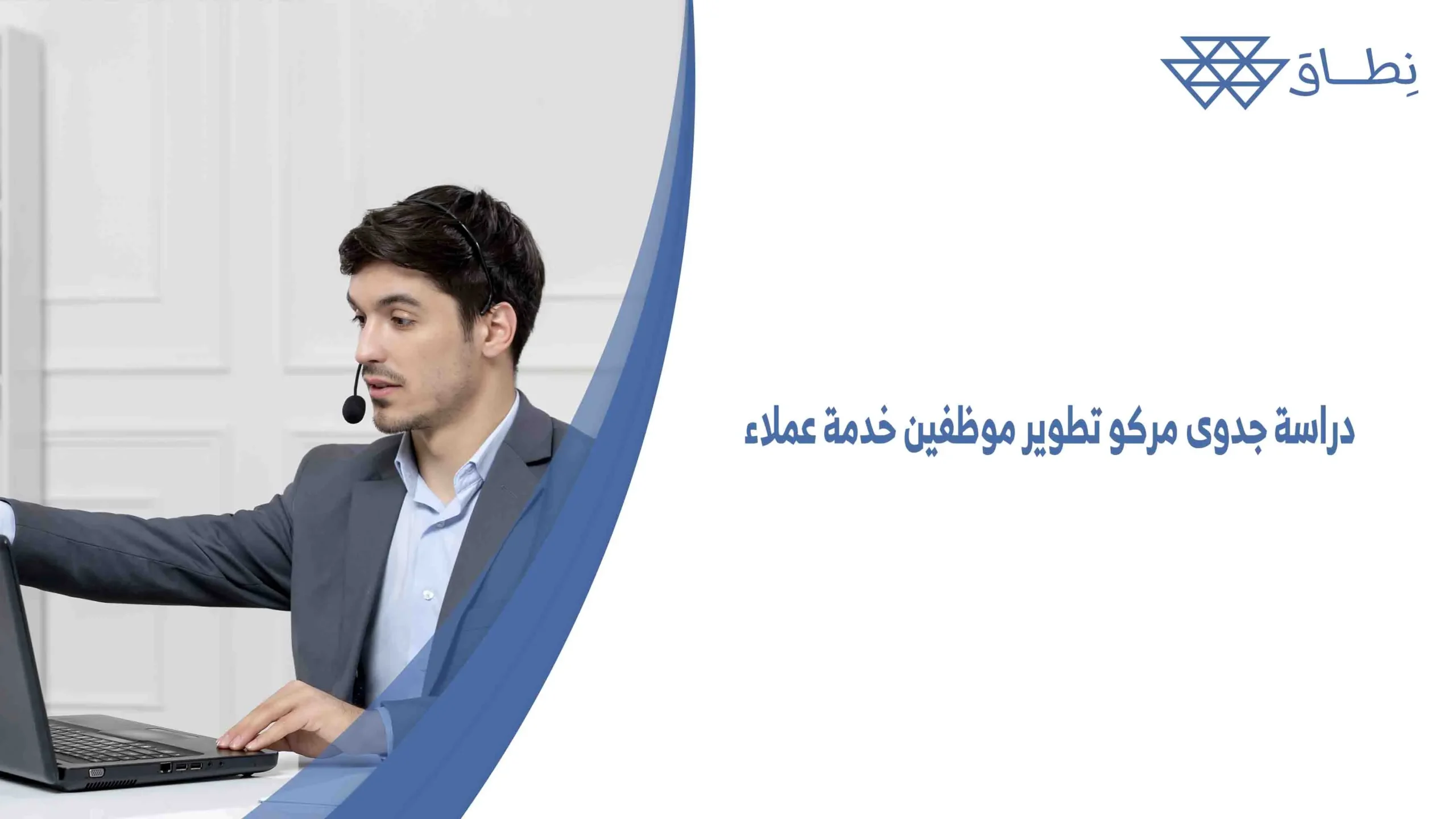 دراسة جدوى مركو تطوير موظفين خدمة عملاء