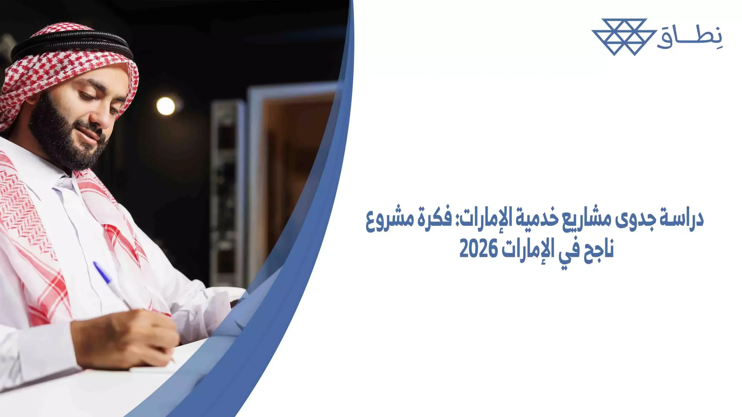 دراسة جدوى مشاريع خدمية الإمارات فكرة مشروع ناجح في الإمارات 2026