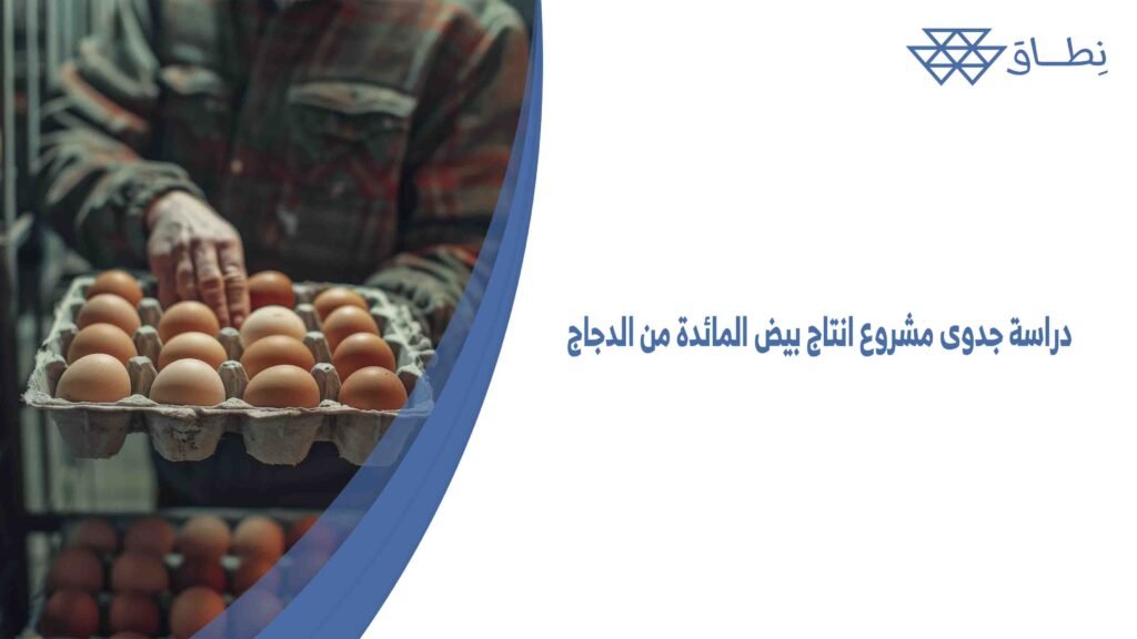 دراسة جدوى مشروع انتاج بيض المائدة من الدجاج