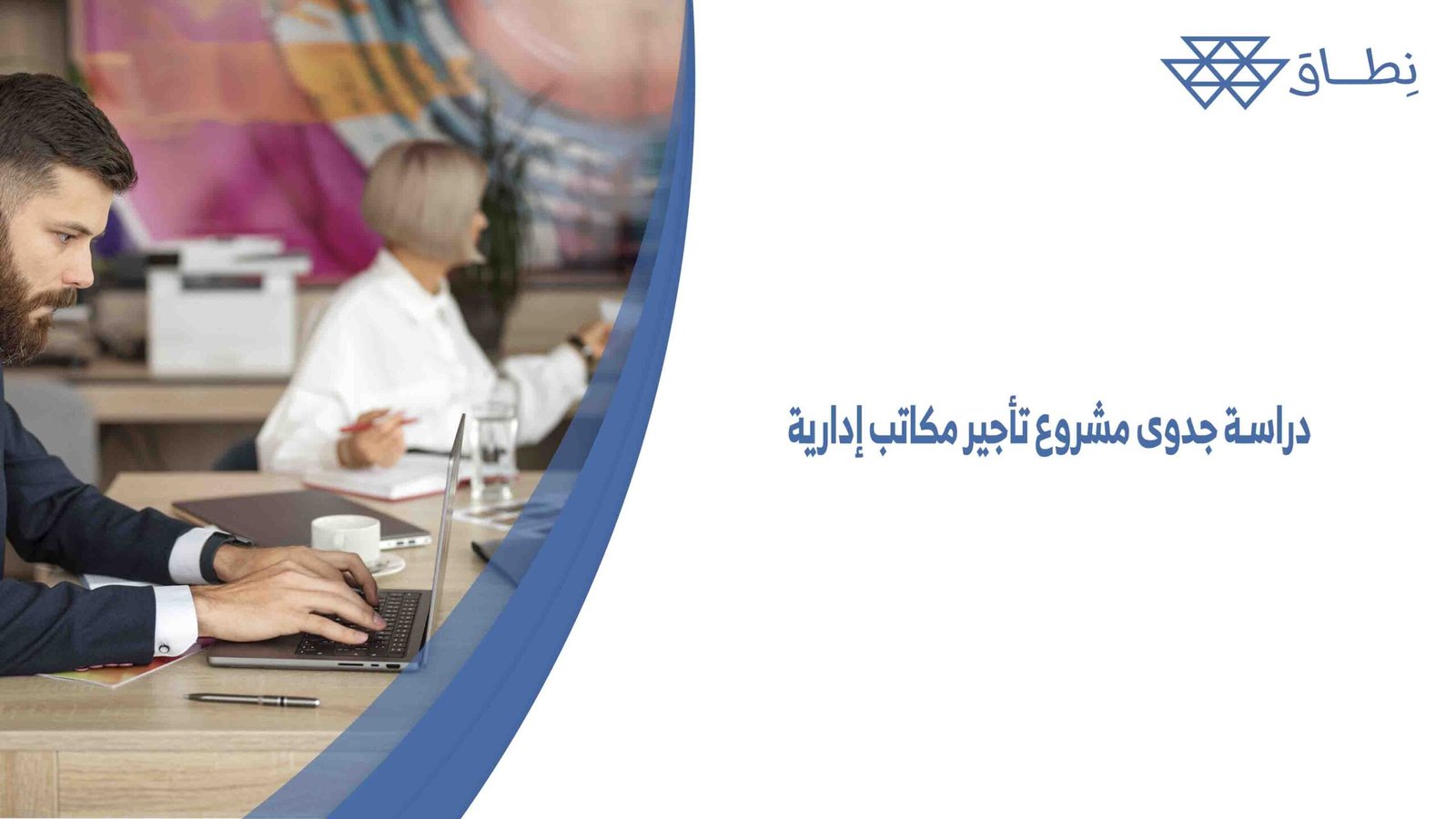 دراسة جدوى مشروع تأجير مكاتب إدارية