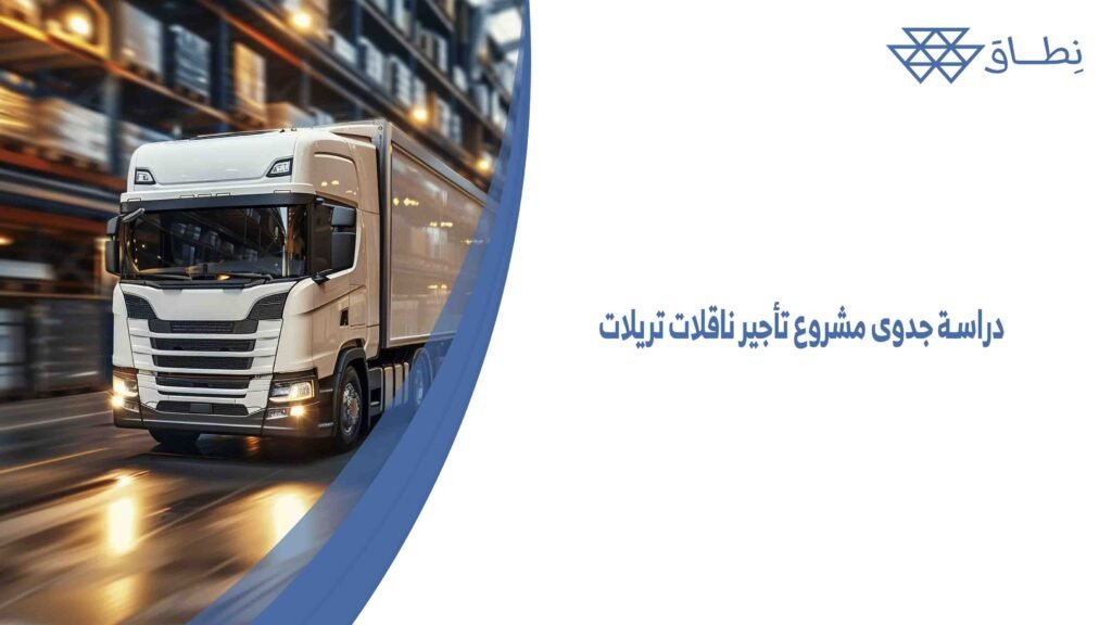 دراسة جدوى مشروع تأجير ناقلات تريلات