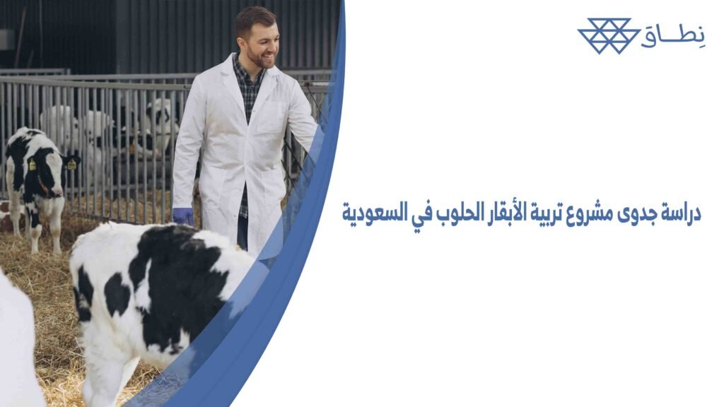 دراسة جدوى مشروع تربية الأبقار الحلوب في السعودية