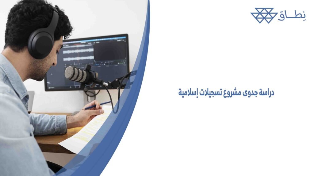 دراسة جدوى مشروع تسجيلات إسلامية