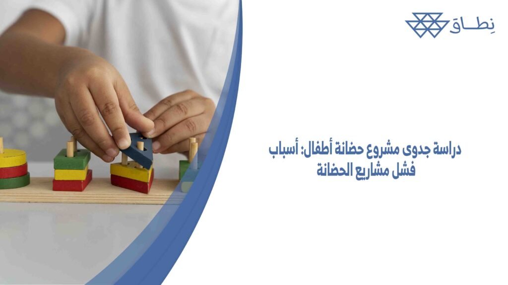 دراسة جدوى مشروع حضانة أطفال أسباب فشل مشاريع الحضانة