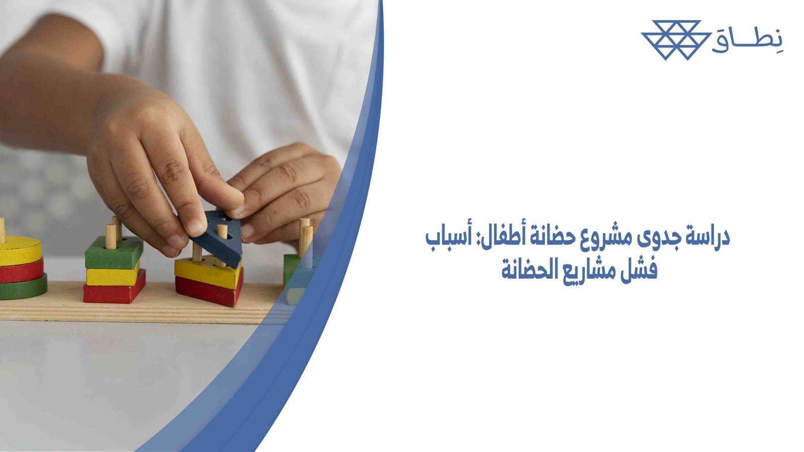 دراسة جدوى مشروع حضانة أطفال أسباب فشل مشاريع الحضانة