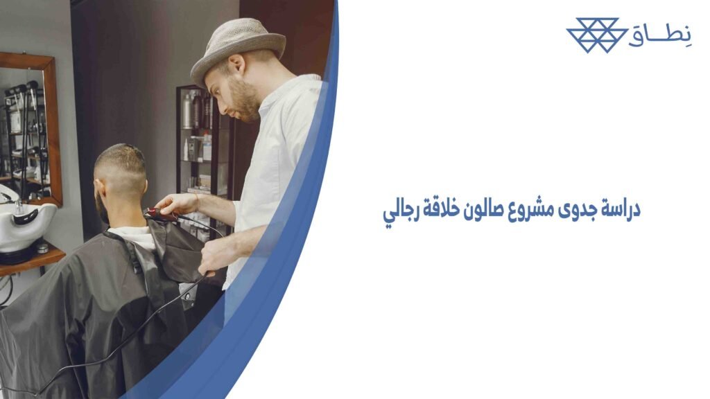 دراسة جدوى مشروع صالون خلاقة رجالي