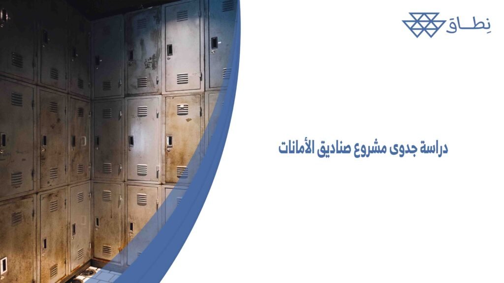 دراسة جدوى مشروع صناديق الأمانات
