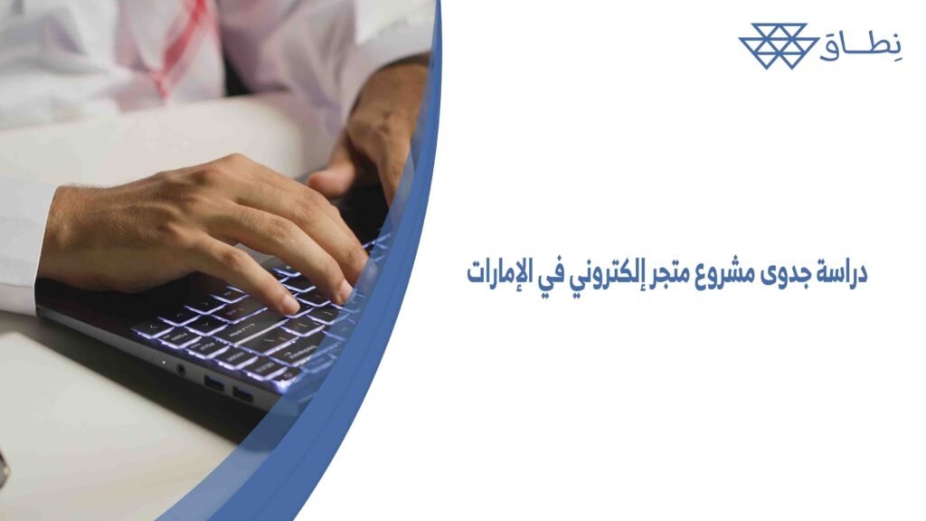 دراسة جدوى مشروع متجر إلكتروني في الإمارات