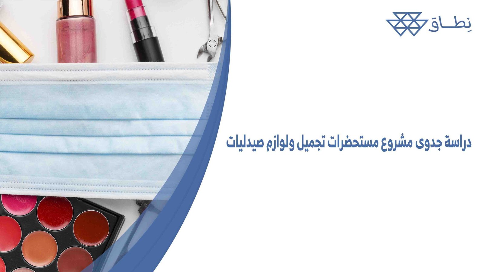 دراسة جدوى مشروع مستحضرات تجميل ولوازم صيدليات
