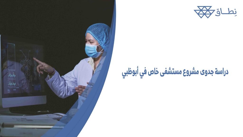 دراسة جدوى مشروع مستشفى خاص في أبوظبي