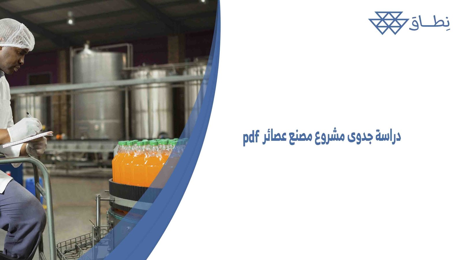 دراسة جدوى مشروع مصنع عصائر pdf