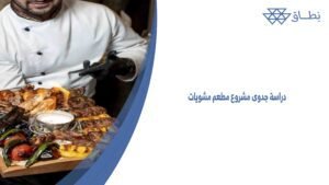 دراسة جدوى مشروع مطعم مشويات