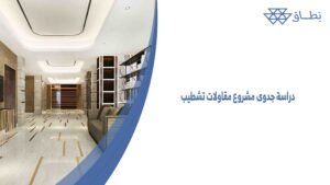 دراسة جدوى مشروع مقاولات تشطيب